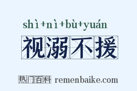 视溺不援是什么意思的图片